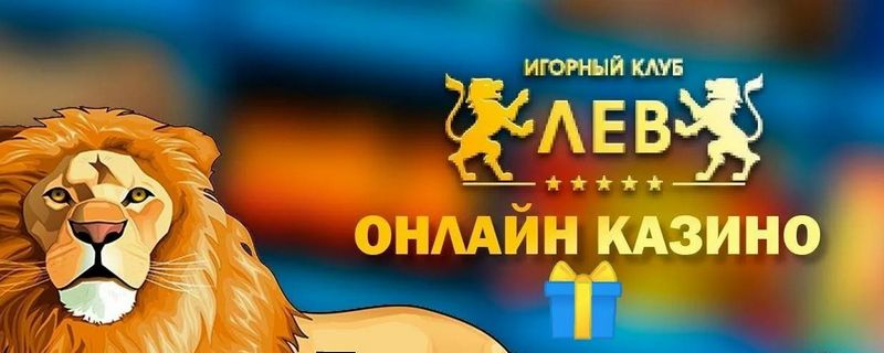 Отзыв о онлайн-казино Lev: награды, игры, платежи и мобильный опыт